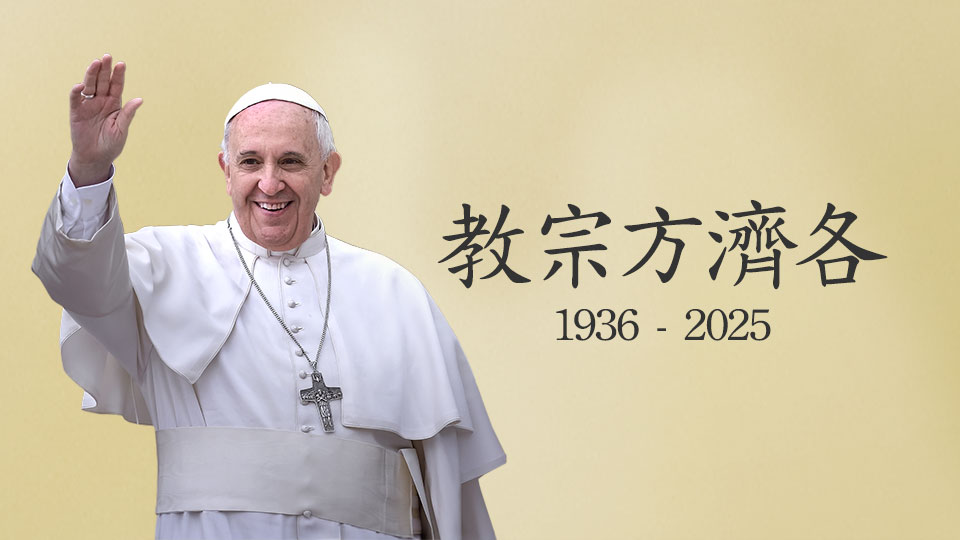 教宗方濟各 / Pope Francis - Hope | Salt + Light Media